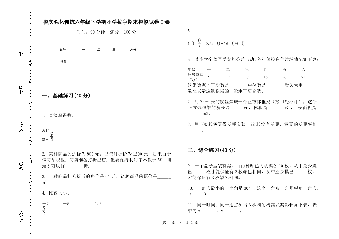 摸底强化训练六年级下学期数学期末模拟试卷