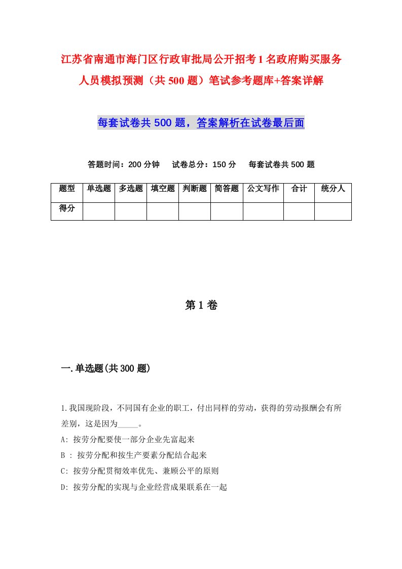 江苏省南通市海门区行政审批局公开招考1名政府购买服务人员模拟预测共500题笔试参考题库答案详解