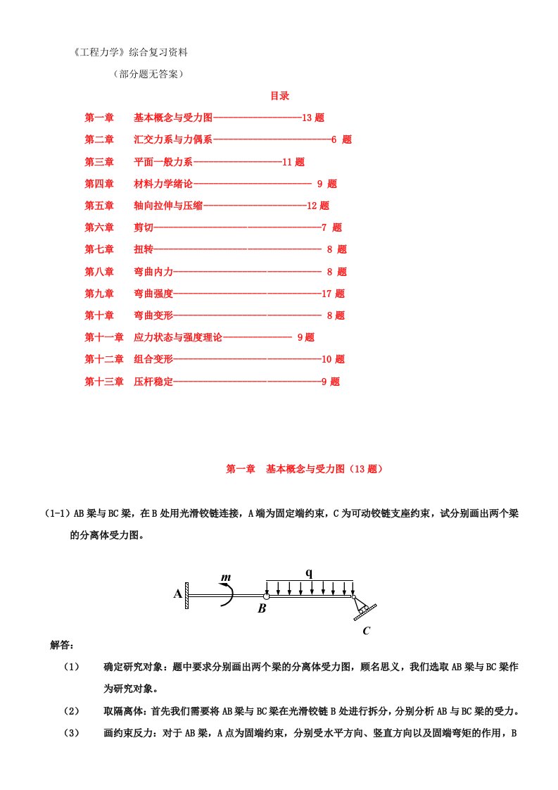 《工程力学》综合复习资料