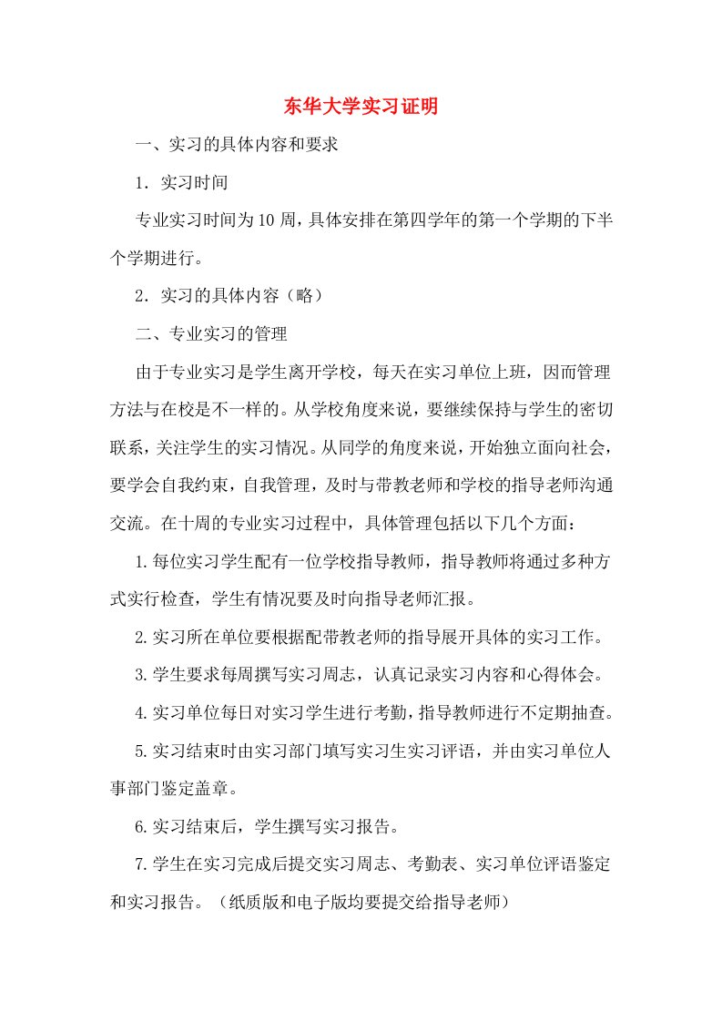 东华大学实习证明