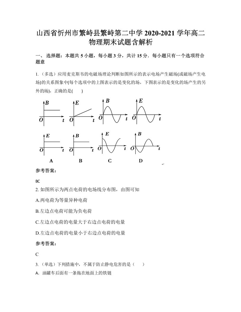 山西省忻州市繁峙县繁峙第二中学2020-2021学年高二物理期末试题含解析