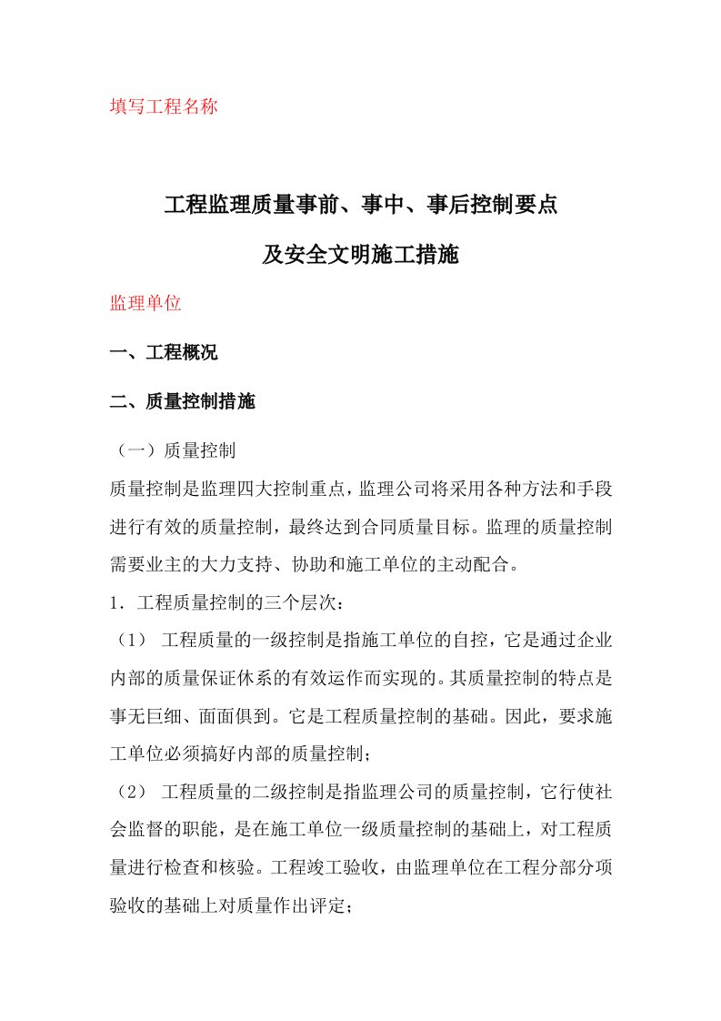 工程监理质量事前、事中、事后控制要点