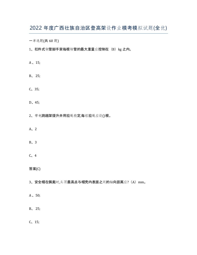 2022年度广西壮族自治区登高架设作业模考模拟试题全优