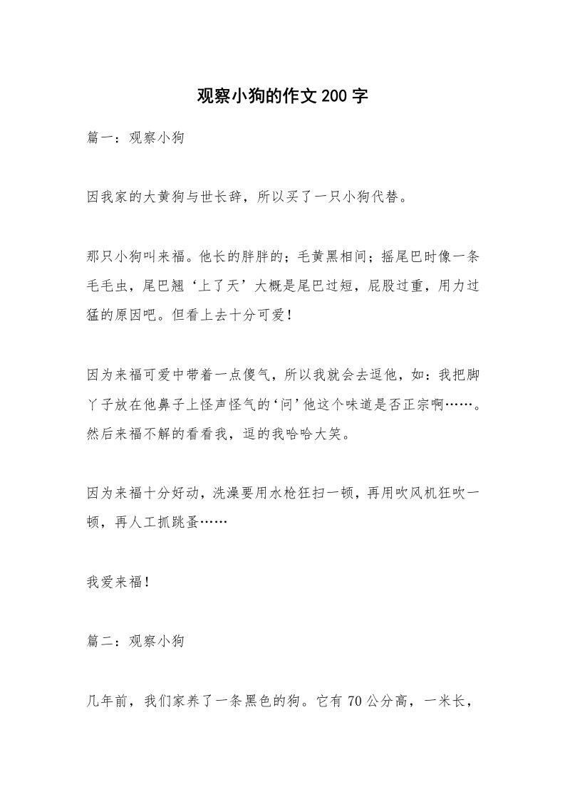 观察小狗的作文200字