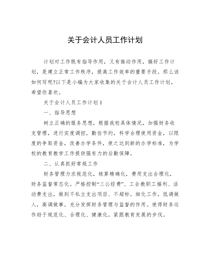 关于会计人员工作计划