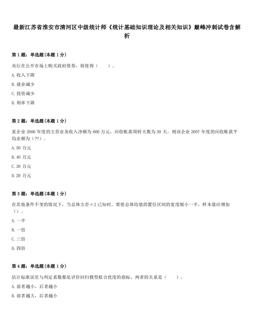 最新江苏省淮安市清河区中级统计师《统计基础知识理论及相关知识》巅峰冲刺试卷含解析