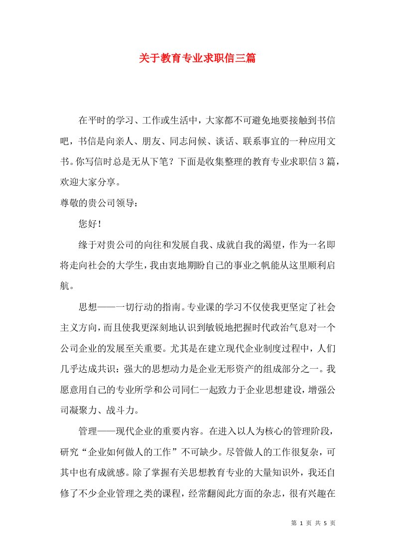 关于教育专业求职信三篇2