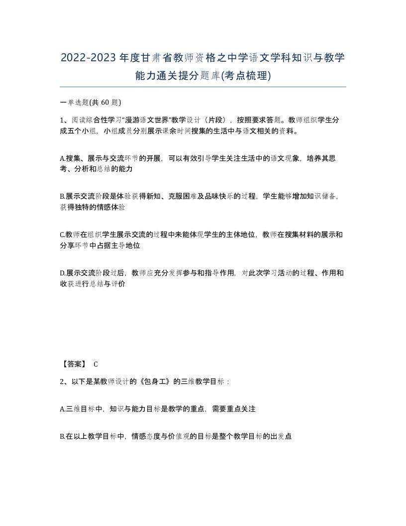 2022-2023年度甘肃省教师资格之中学语文学科知识与教学能力通关提分题库考点梳理