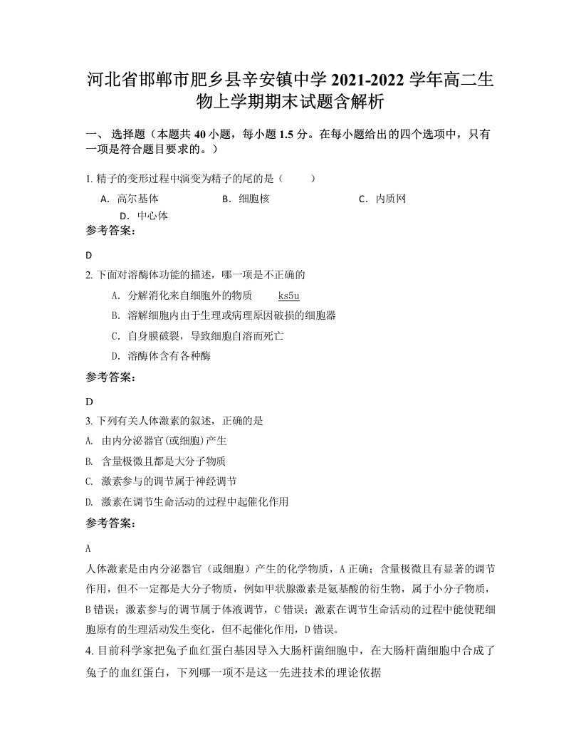 河北省邯郸市肥乡县辛安镇中学2021-2022学年高二生物上学期期末试题含解析