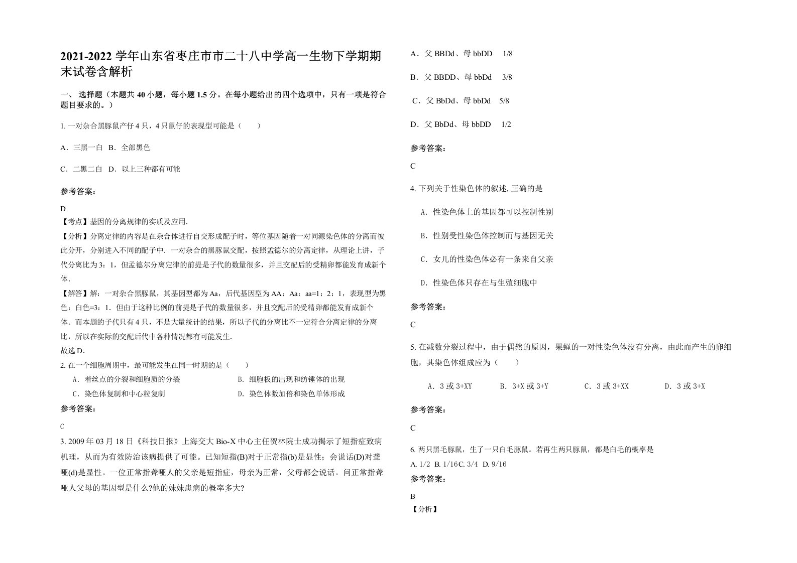 2021-2022学年山东省枣庄市市二十八中学高一生物下学期期末试卷含解析