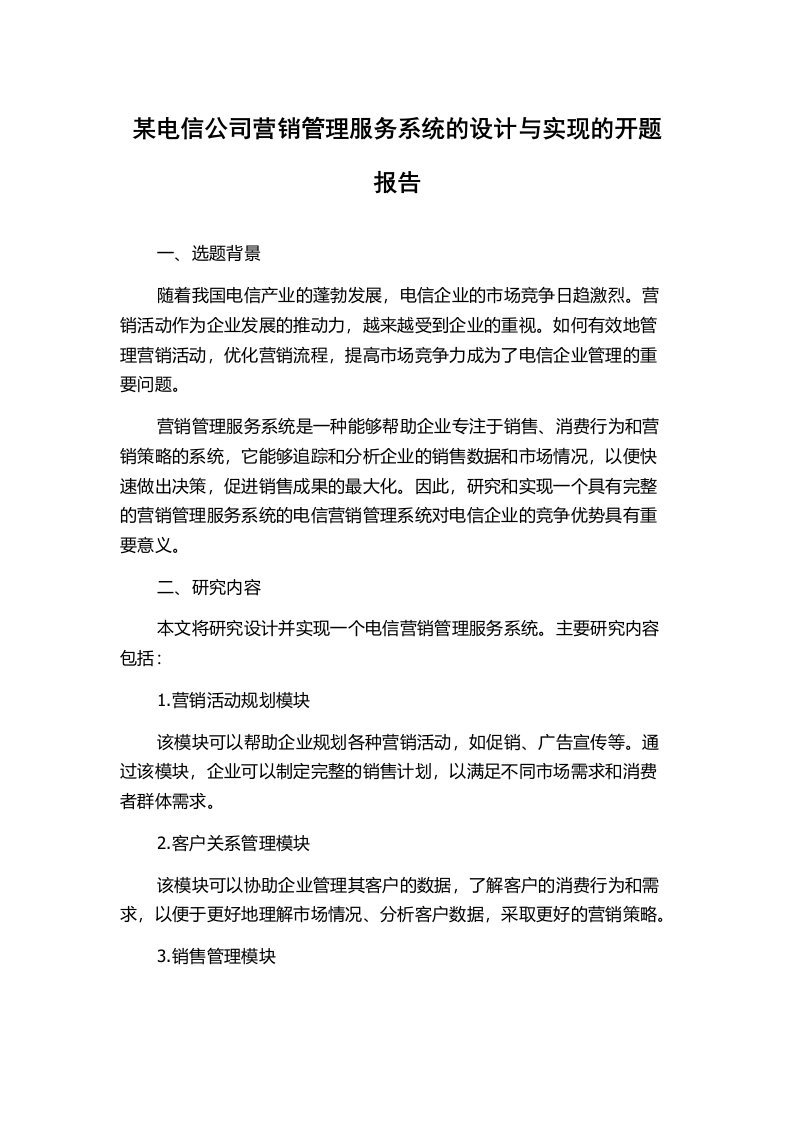 某电信公司营销管理服务系统的设计与实现的开题报告