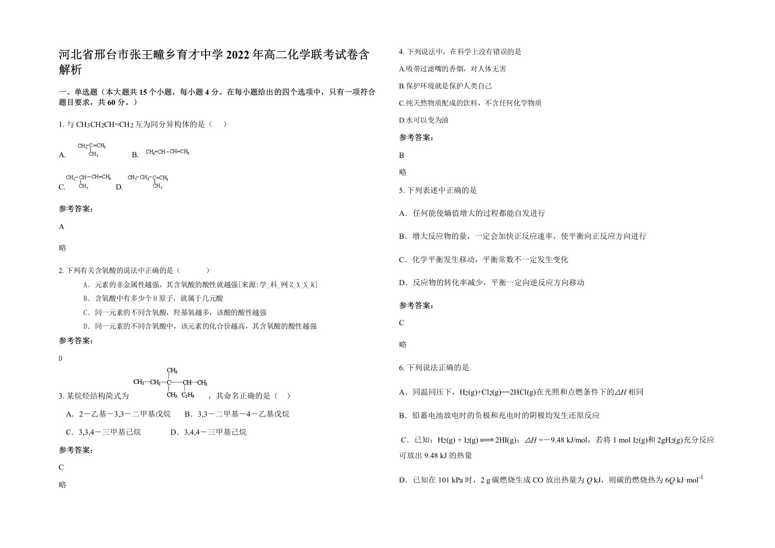 河北省邢台市张王疃乡育才中学2022年高二化学联考试卷含解析