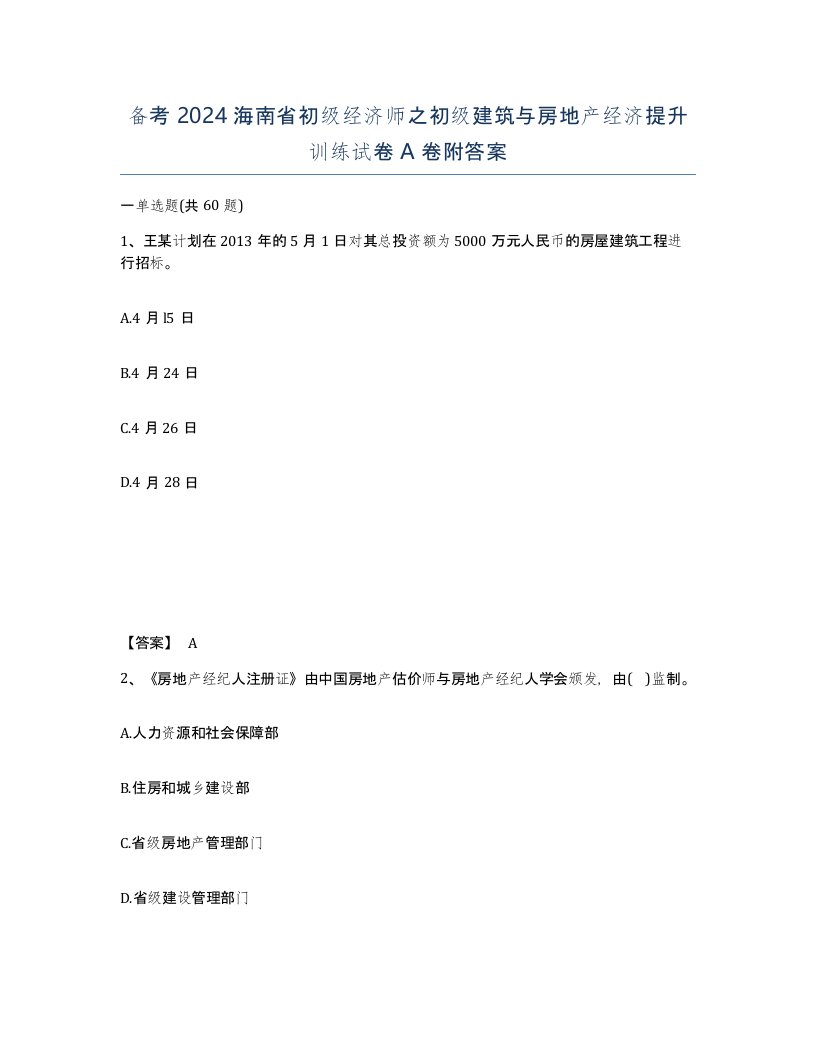 备考2024海南省初级经济师之初级建筑与房地产经济提升训练试卷A卷附答案