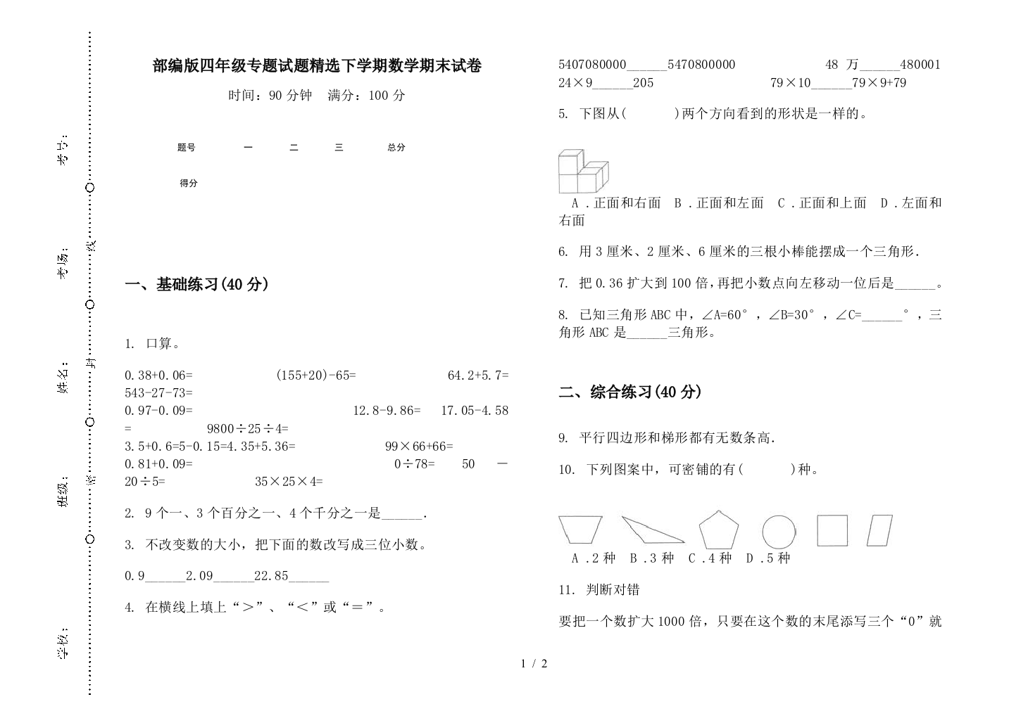 部编版四年级专题试题精选下学期数学期末试卷