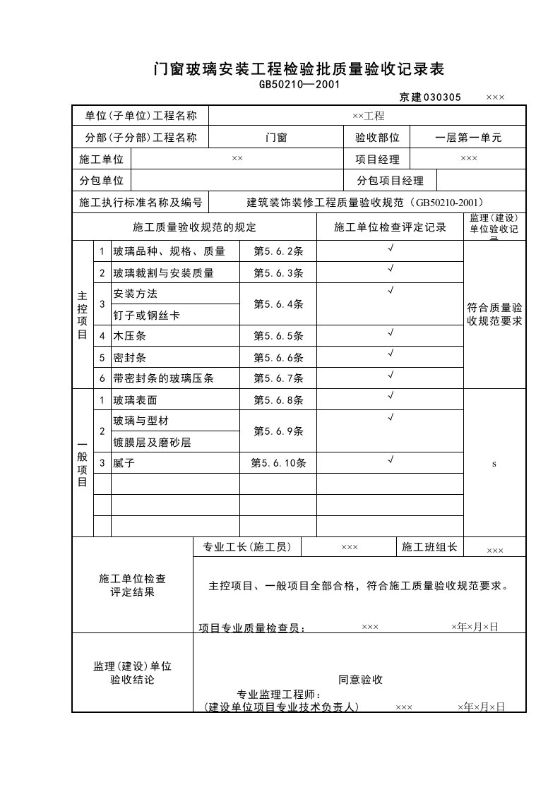 建筑工程-门窗玻璃安装工程检验批