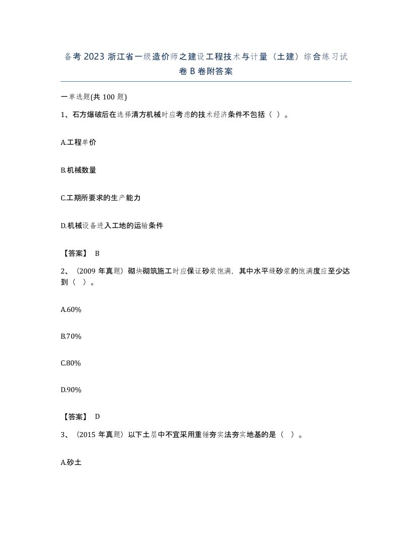 备考2023浙江省一级造价师之建设工程技术与计量土建综合练习试卷B卷附答案