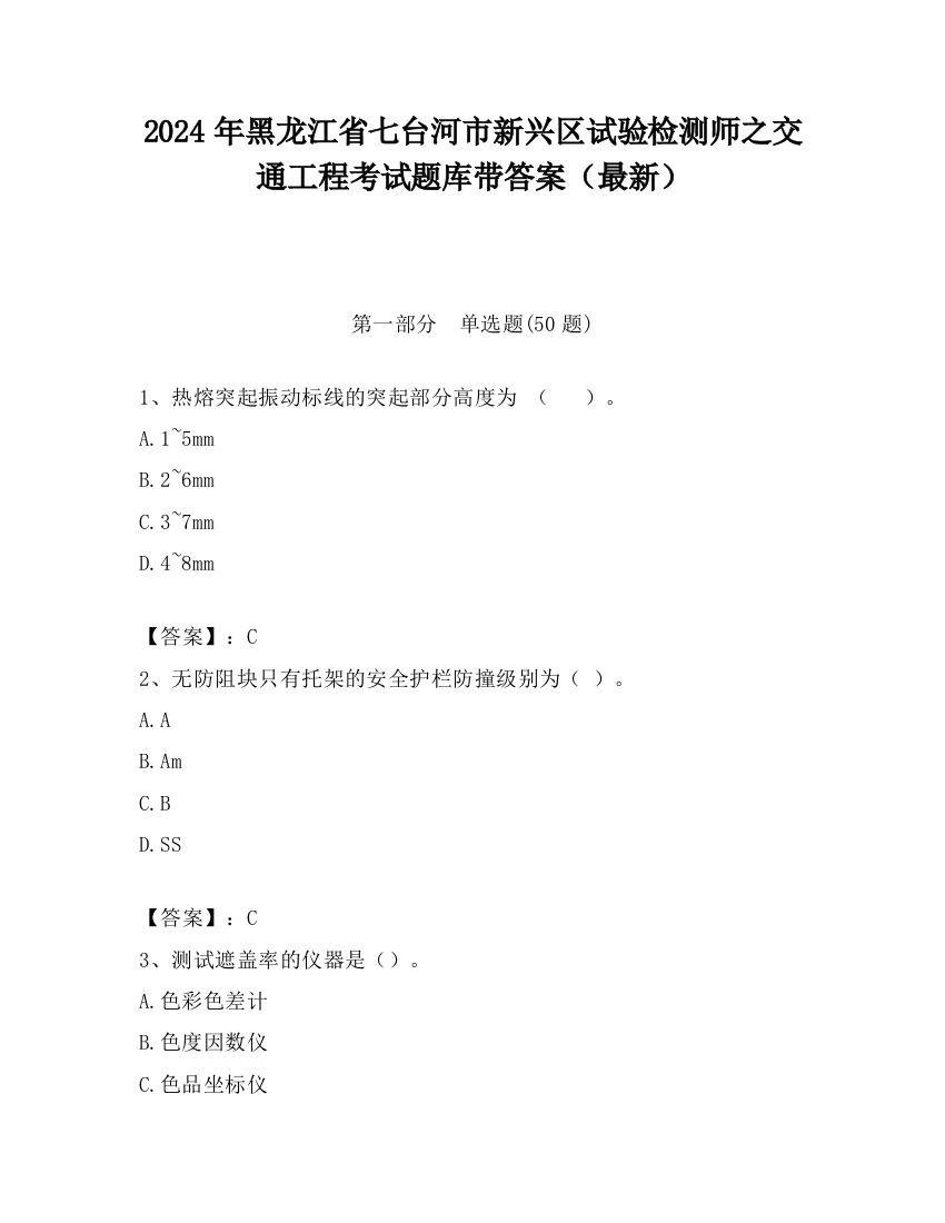 2024年黑龙江省七台河市新兴区试验检测师之交通工程考试题库带答案（最新）