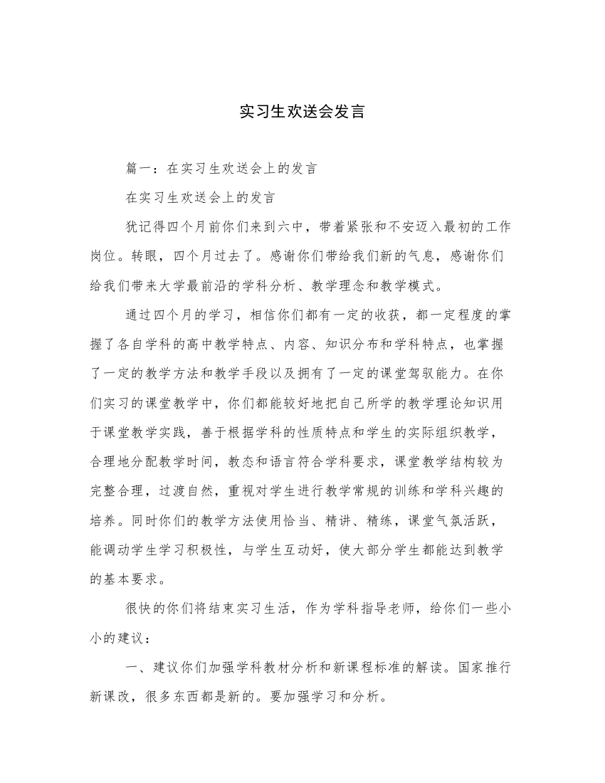 实习生欢送会发言