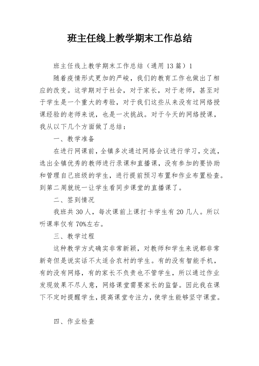 班主任线上教学期末工作总结