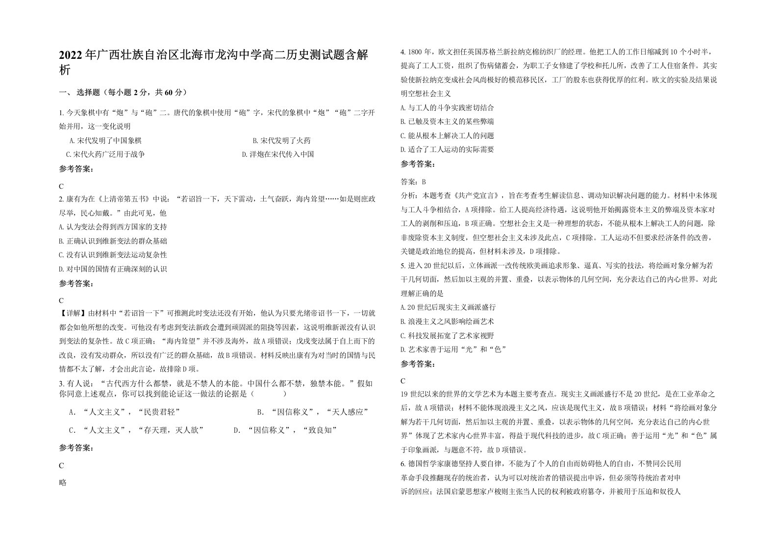 2022年广西壮族自治区北海市龙沟中学高二历史测试题含解析