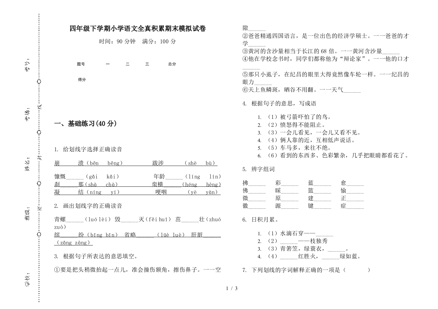 四年级下学期小学语文全真积累期末模拟试卷