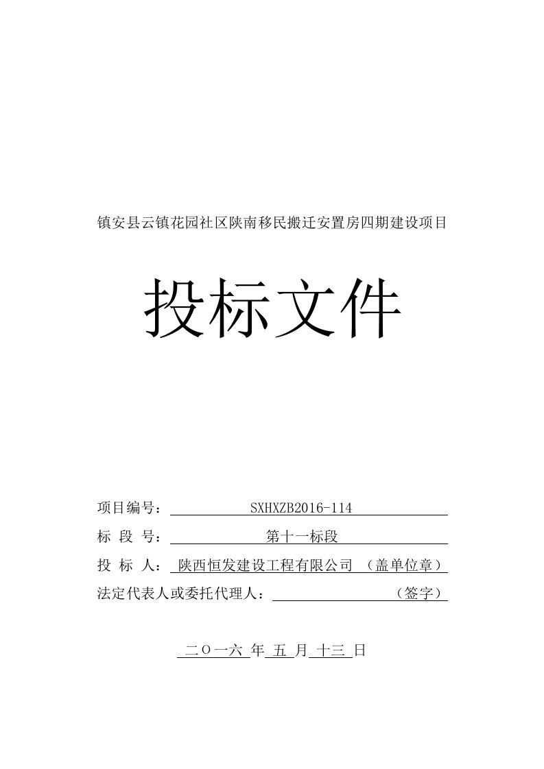 镇安县云镇花园社区陕南移民搬迁安置房四期建设项目-投标文件