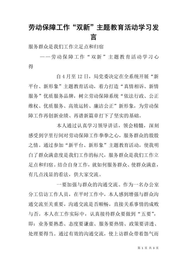 劳动保障工作“双新”主题教育活动学习发言