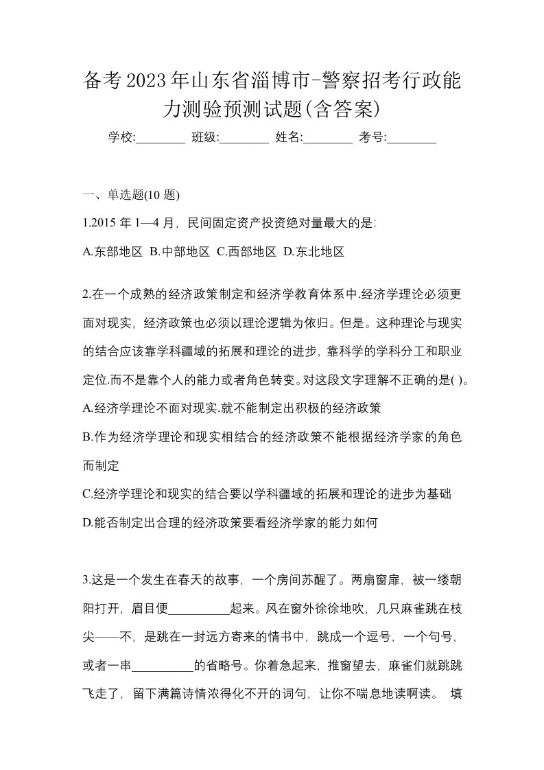 备考2023年山东省淄博市-警察招考行政能力测验预测试题含答案