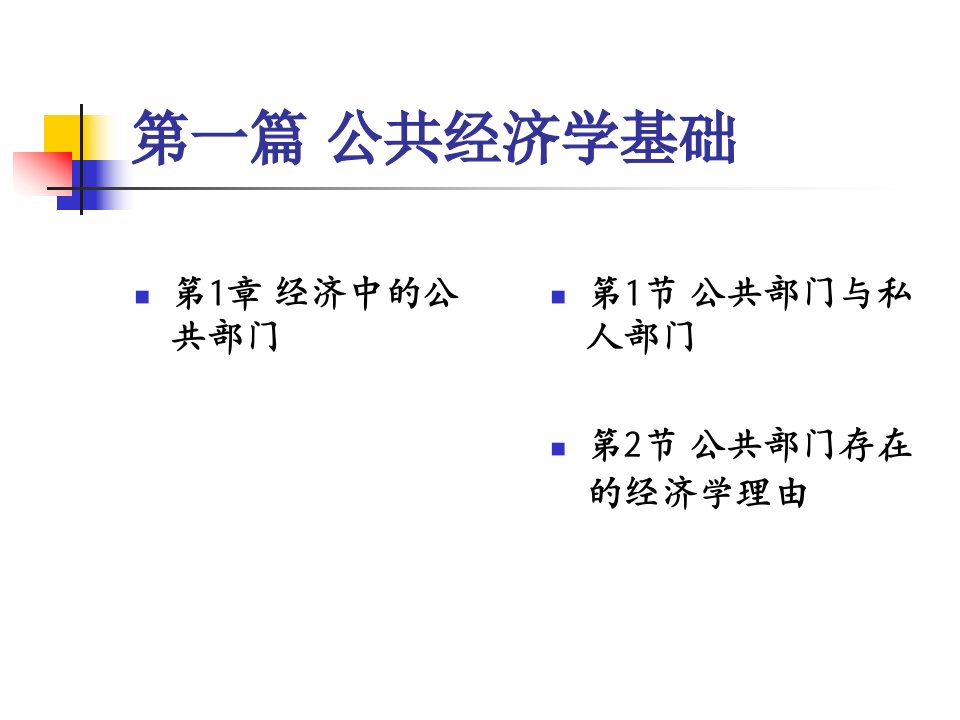 公共经济学教案课件