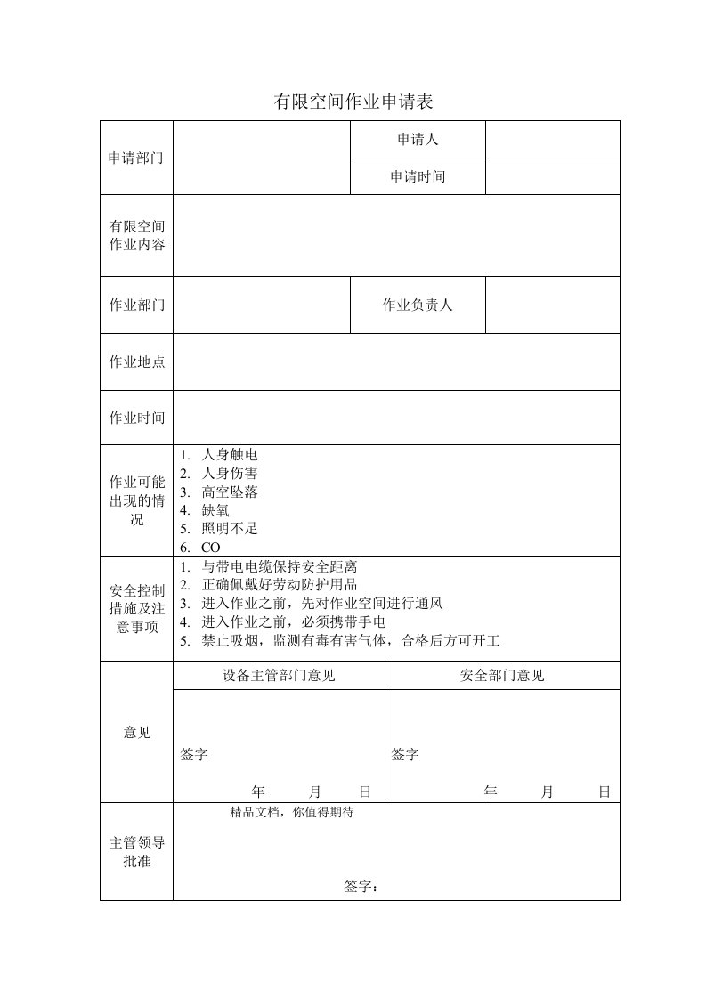 有限空间作业申请表