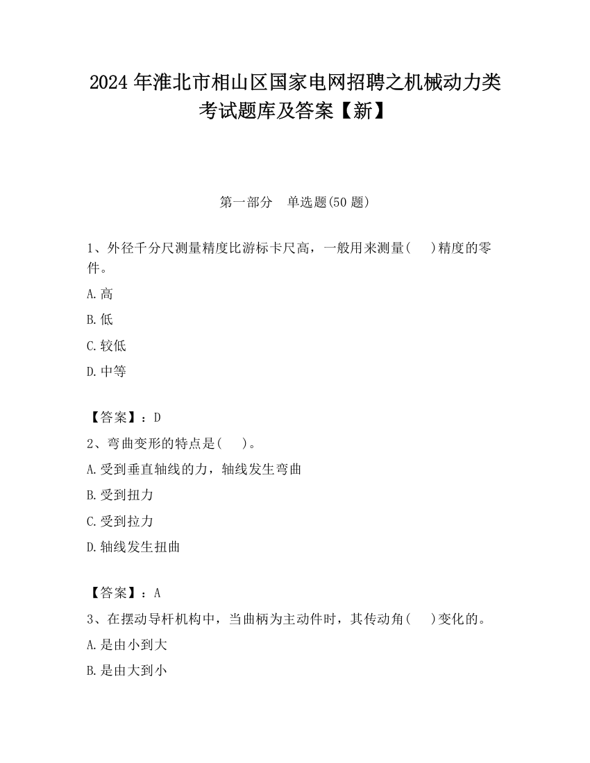 2024年淮北市相山区国家电网招聘之机械动力类考试题库及答案【新】