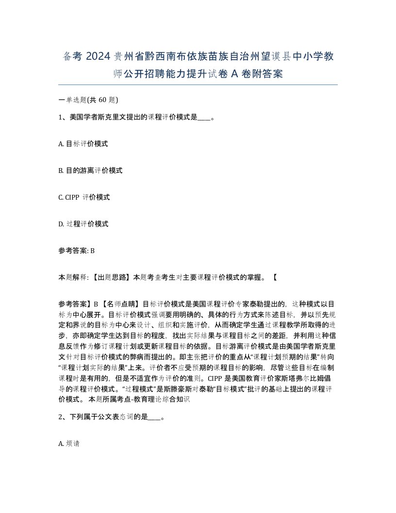 备考2024贵州省黔西南布依族苗族自治州望谟县中小学教师公开招聘能力提升试卷A卷附答案