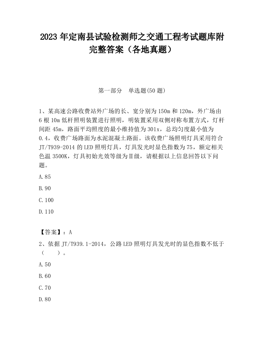 2023年定南县试验检测师之交通工程考试题库附完整答案（各地真题）