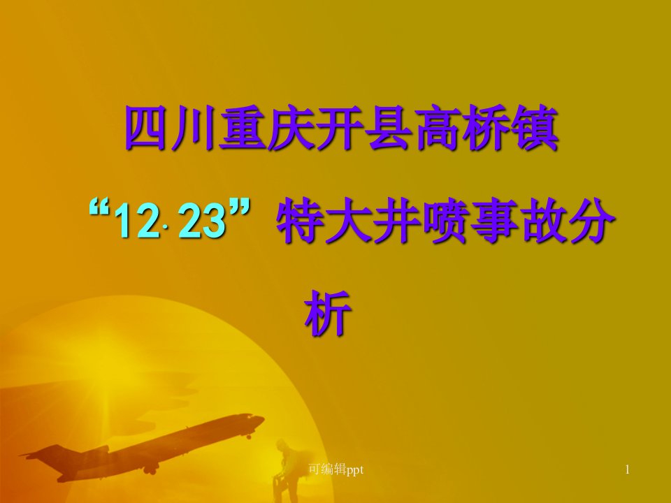 重庆开县1223井喷事故