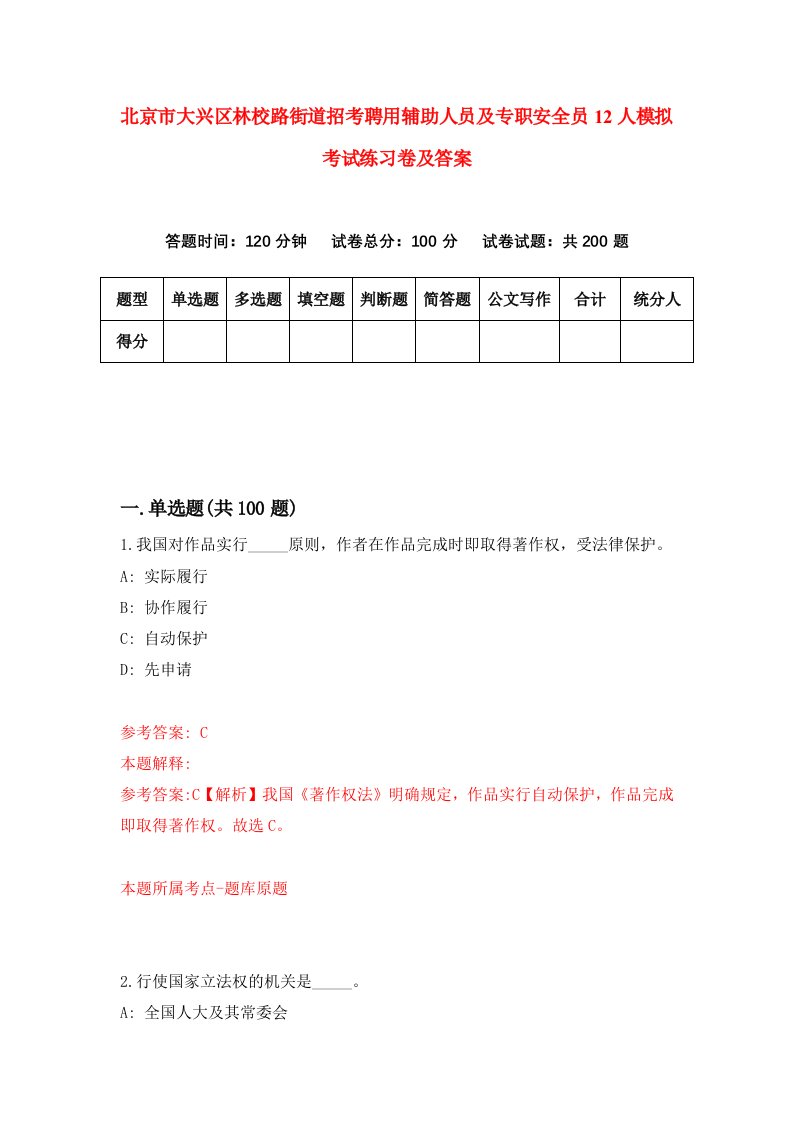 北京市大兴区林校路街道招考聘用辅助人员及专职安全员12人模拟考试练习卷及答案第8卷