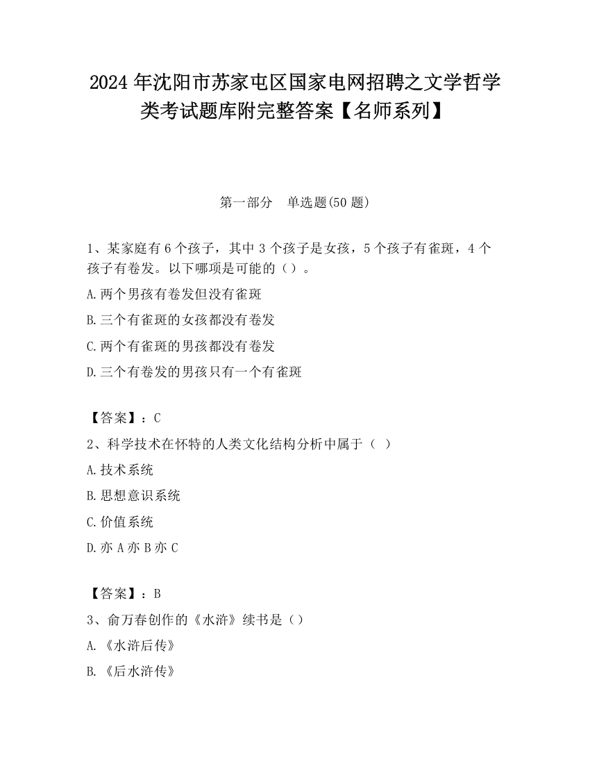 2024年沈阳市苏家屯区国家电网招聘之文学哲学类考试题库附完整答案【名师系列】