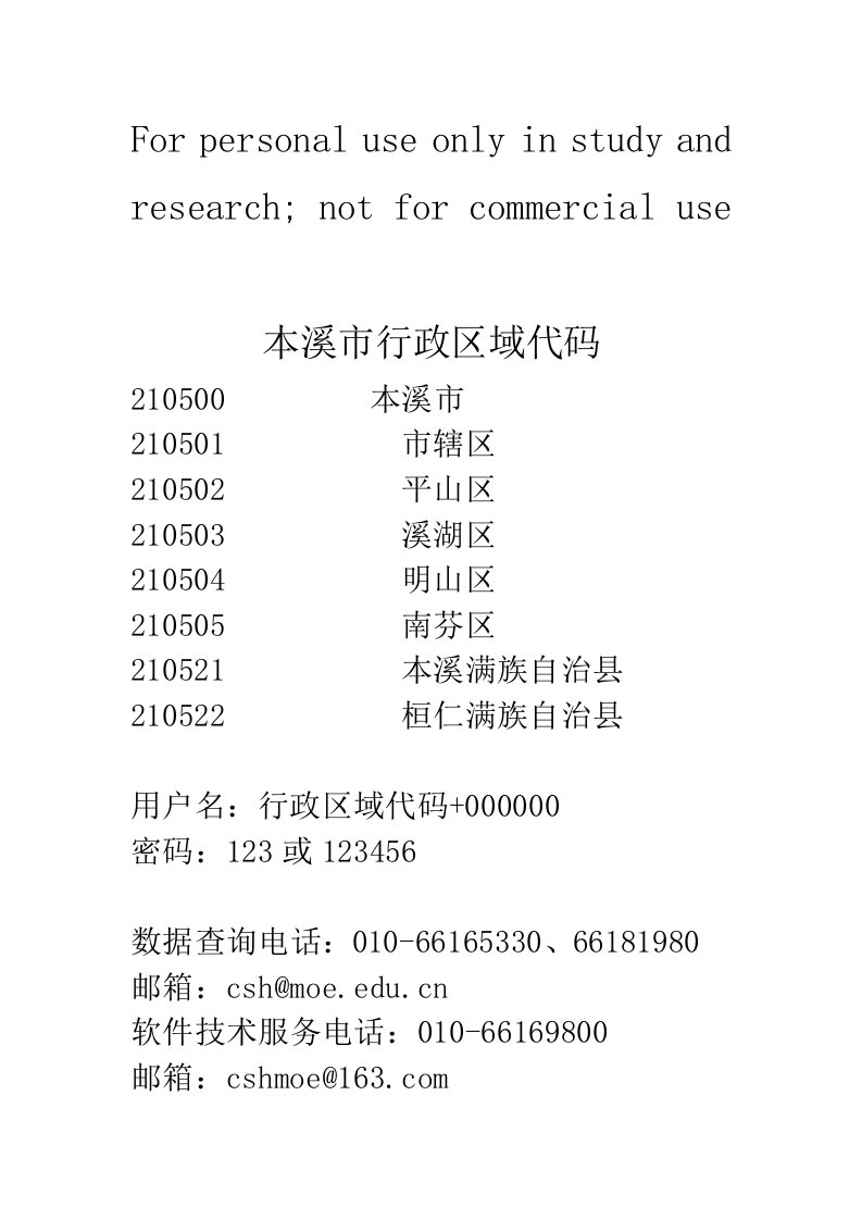 本溪市行政区域代码