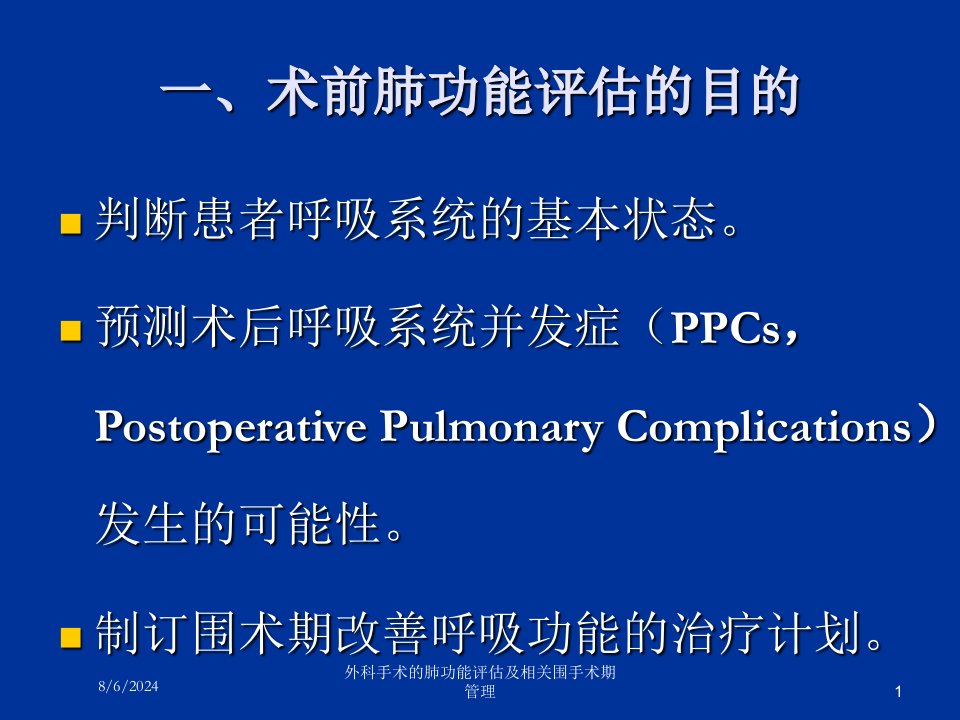 2021年外科手术的肺功能评估及相关围手术期管理