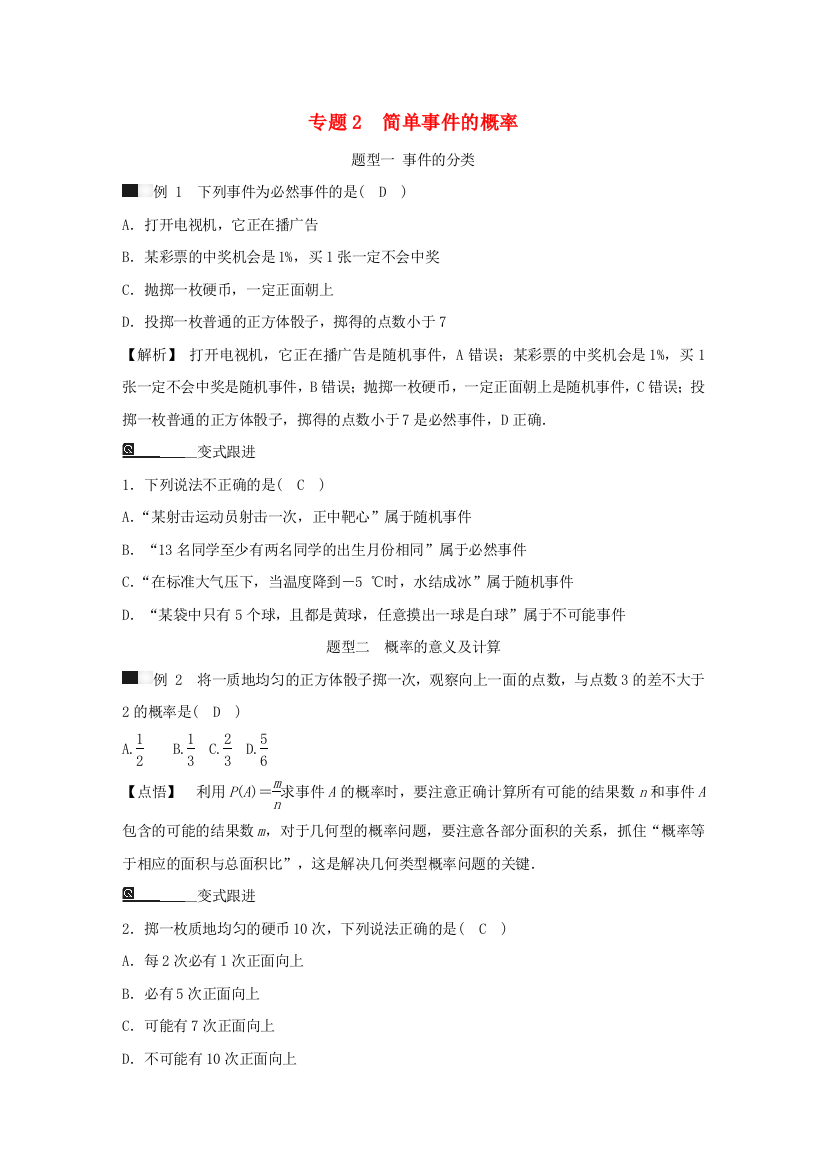 【小学中学教育精选】浙教版九年级下册期末高效复习专题2：简单事件的概率（含解析）