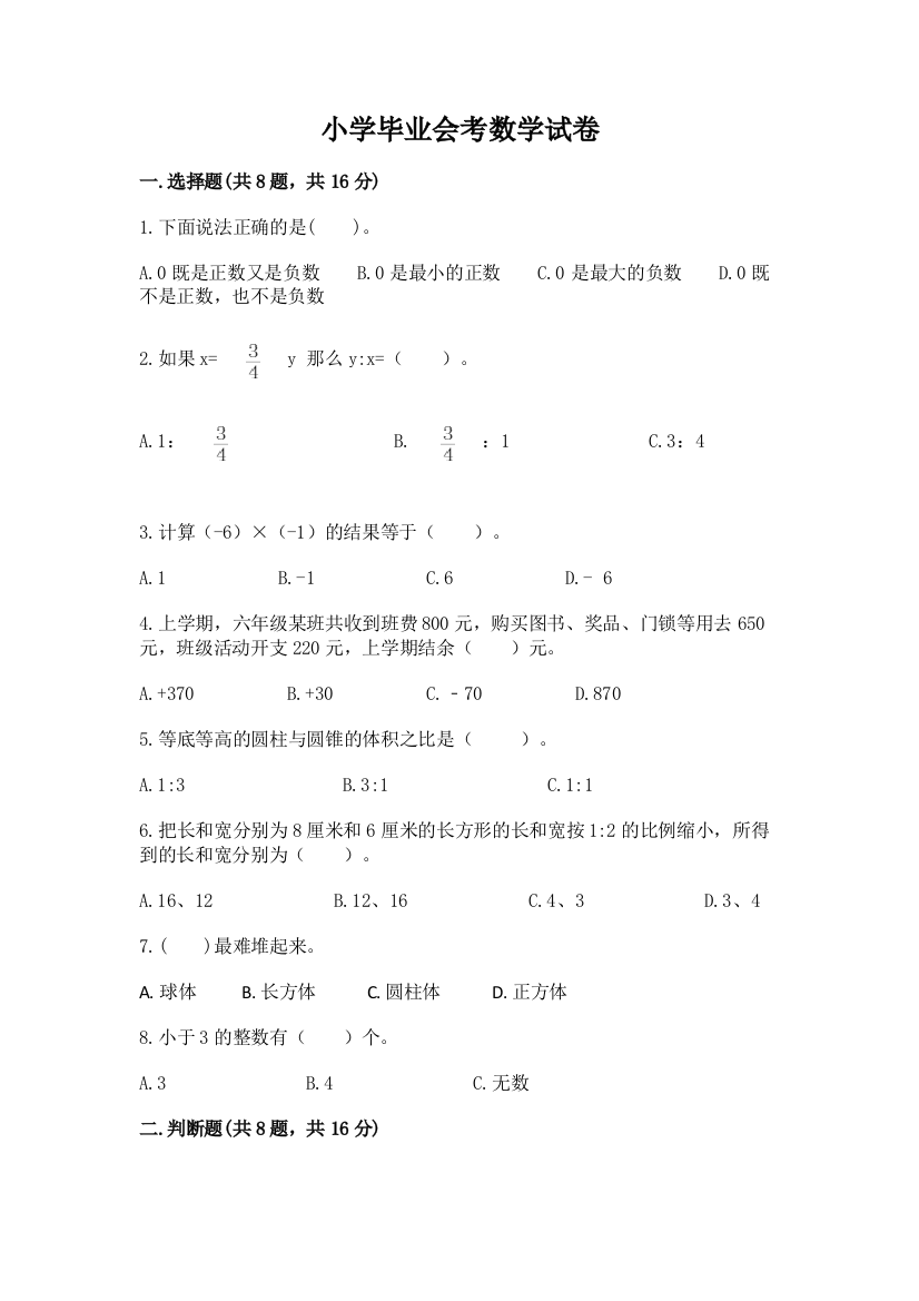 小学毕业会考数学试卷附参考答案（综合题）