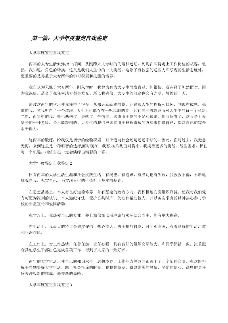 大学年度鉴定自我鉴定（含五篇）[修改版]