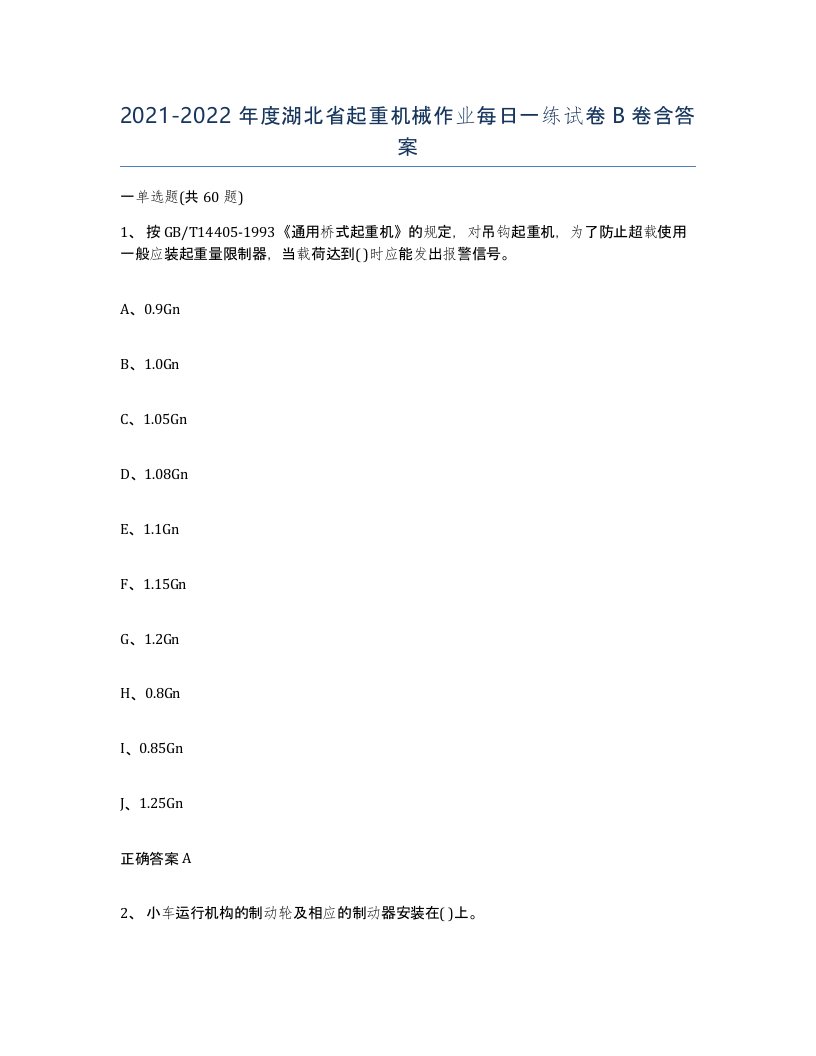 20212022年度湖北省起重机械作业每日一练试卷B卷含答案