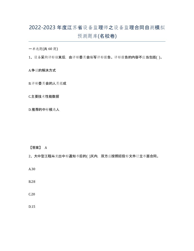 2022-2023年度江苏省设备监理师之设备监理合同自测模拟预测题库名校卷