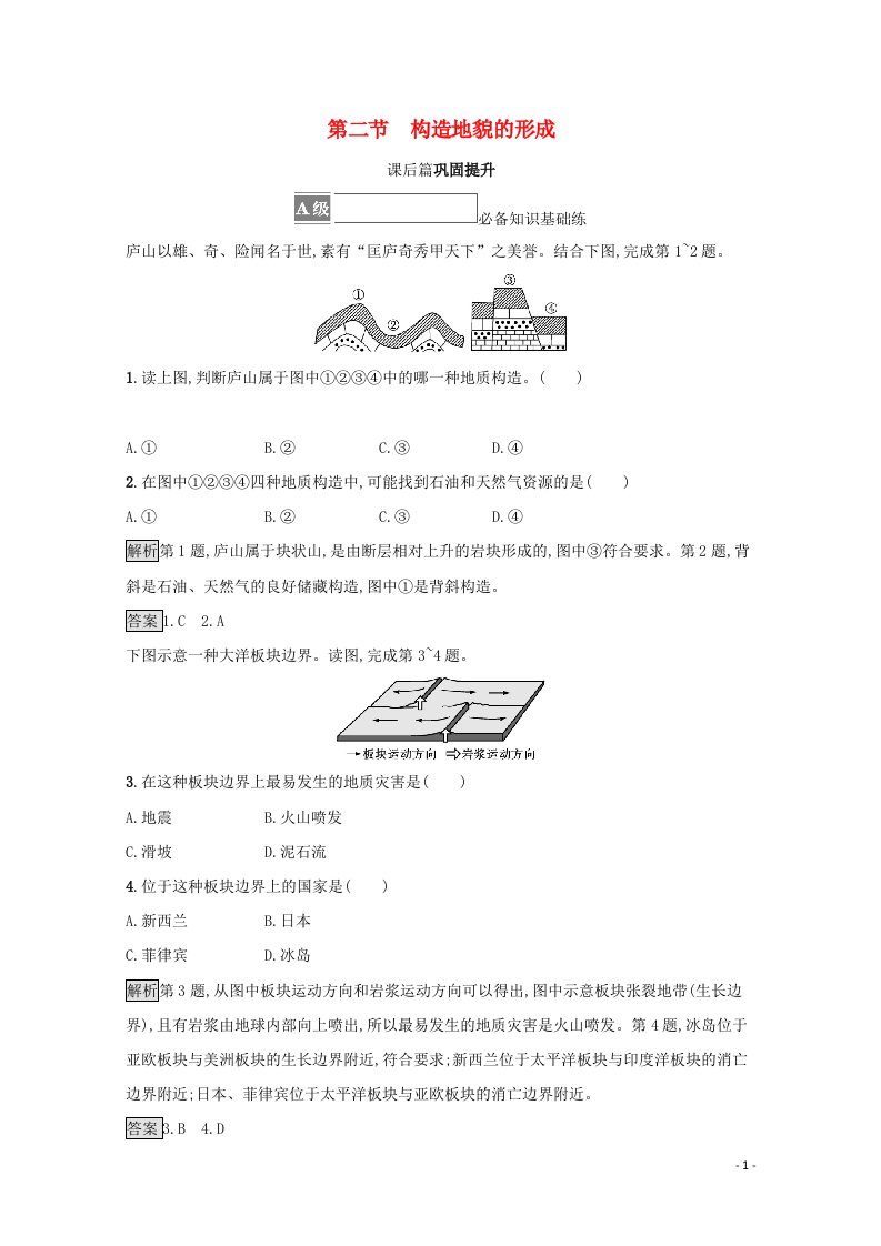 2021_2022学年新教材高中地理第二章地表形态的塑造第二节构造地貌的形成训练含解析新人教版选择性必修1