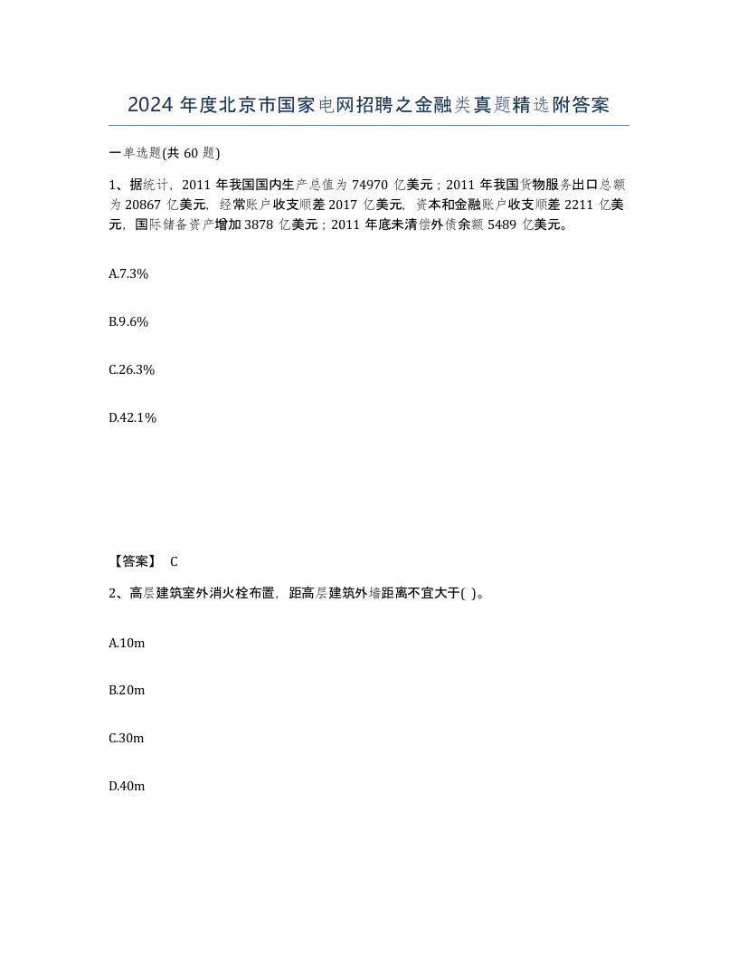 2024年度北京市国家电网招聘之金融类真题附答案