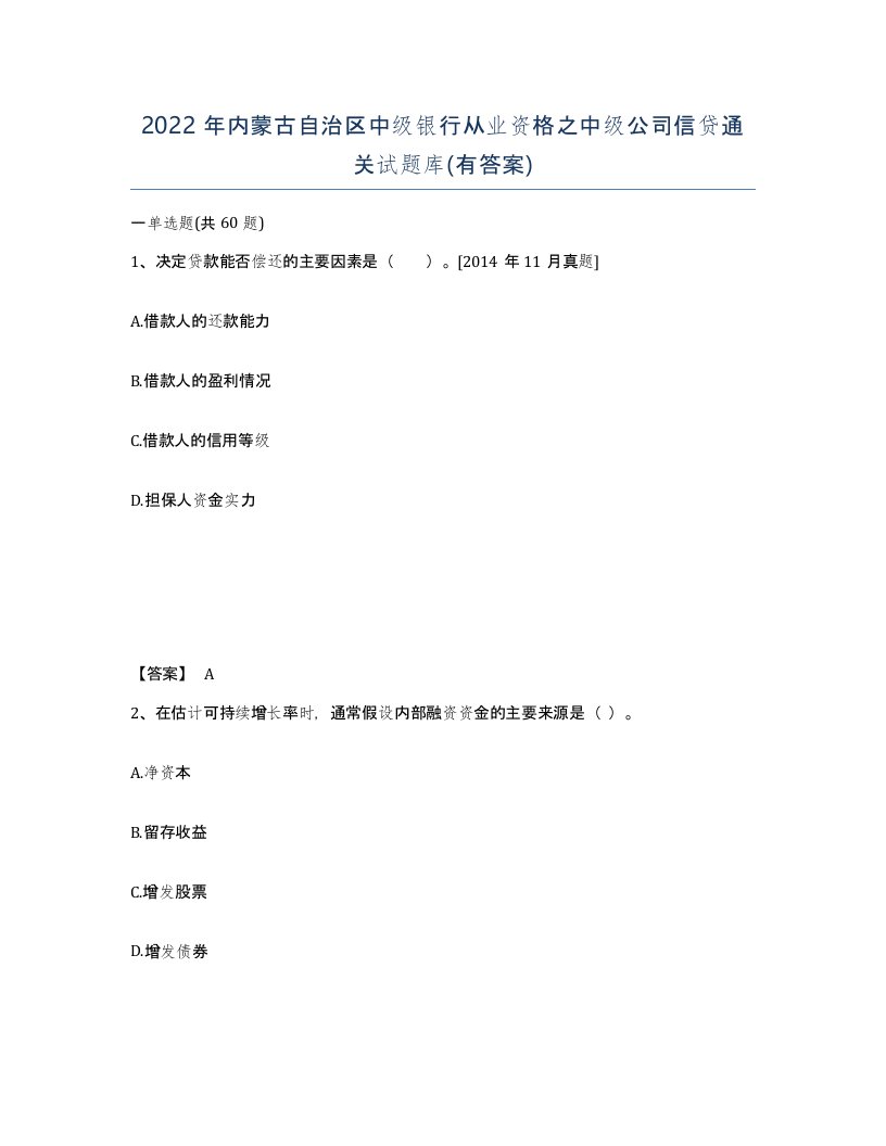 2022年内蒙古自治区中级银行从业资格之中级公司信贷通关试题库有答案