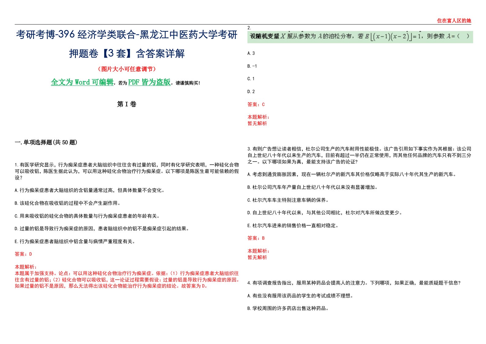 考研考博-396经济学类联合-黑龙江中医药大学考研押题卷【3套】含答案详解III