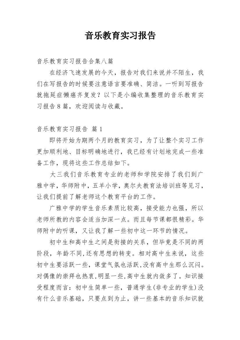 音乐教育实习报告_14