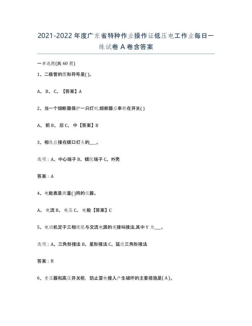 2021-2022年度广东省特种作业操作证低压电工作业每日一练试卷A卷含答案