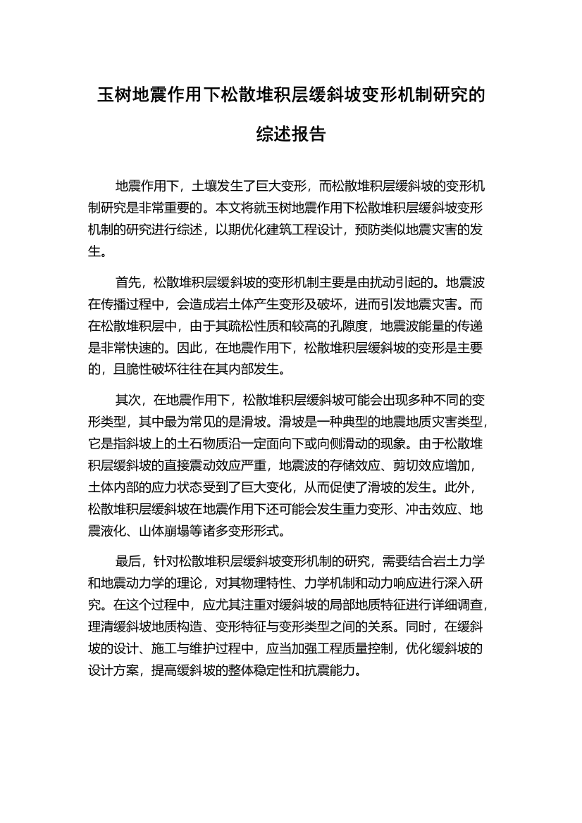 玉树地震作用下松散堆积层缓斜坡变形机制研究的综述报告